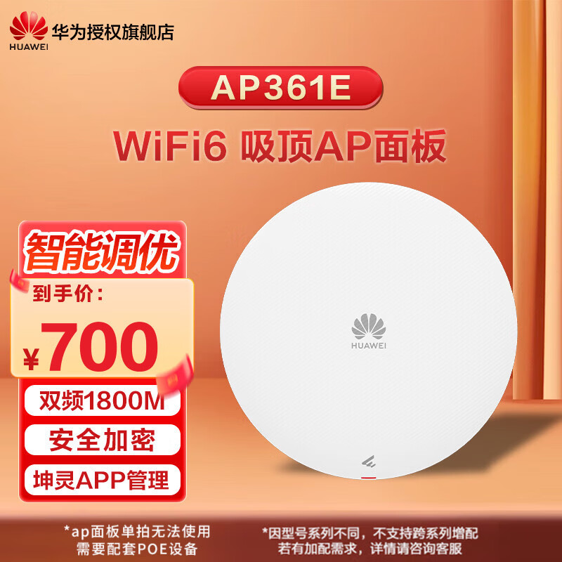 华为(HUAWEI)坤灵无线AP面板式ax1800M 企业级AC+AP无线WiFi套装双频千兆路由器POE供电IPTV坤灵APP管理分布式 新品|AP361E|WiFi6吸顶式AP面板