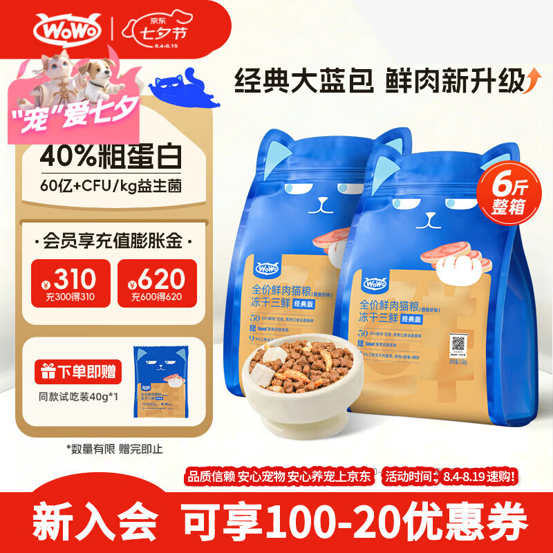 喔喔（WOWO）全价猫粮 经典大蓝包冻干三鲜 成猫幼猫通用猫干粮 鳕鱼虾3kg