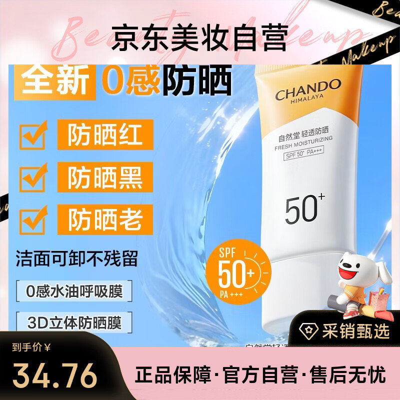 自然堂轻透水润防晒乳SPF50+PA+++50mL通勤防晒军训防晒霜