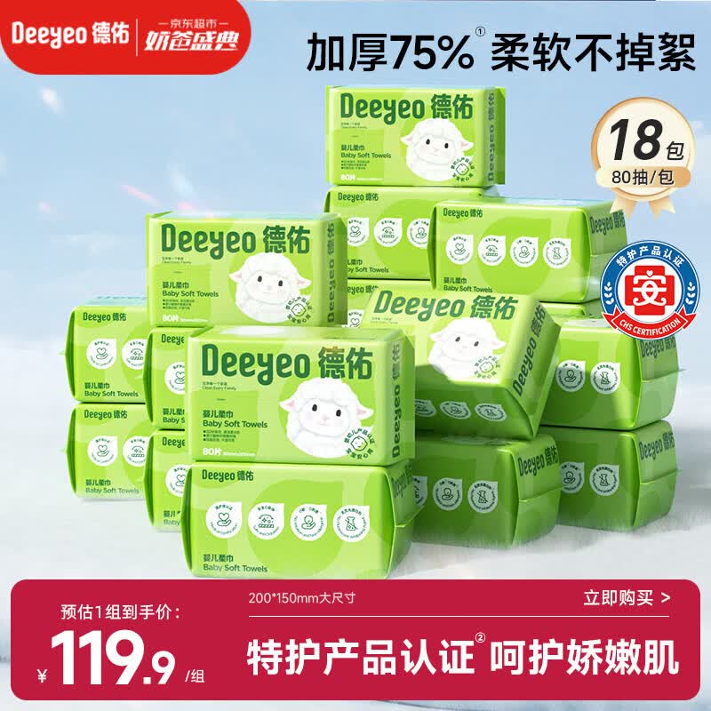 德佑婴儿绵柔巾80抽*18包一次性洗脸巾加厚干湿两用棉柔洁面纸巾