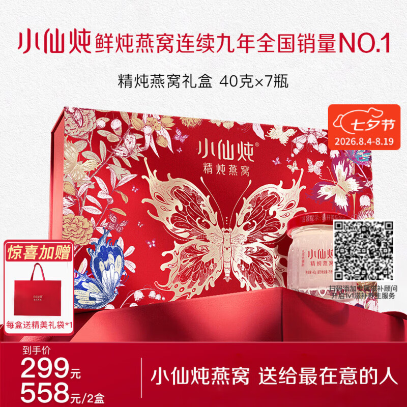 小仙炖精炖燕窝 蝶舞礼盒40g*7瓶低糖鲜炖送孕妇妈妈即食补品七夕礼物