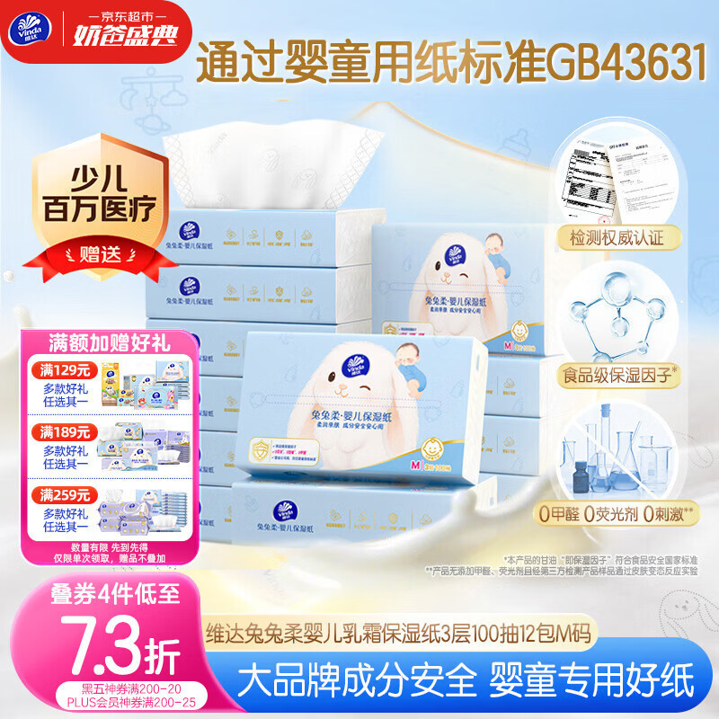 自营维达兔兔柔乳霜纸M码100抽*12包拍4件 赠M码乳霜纸10包 143.6元 - 86线报