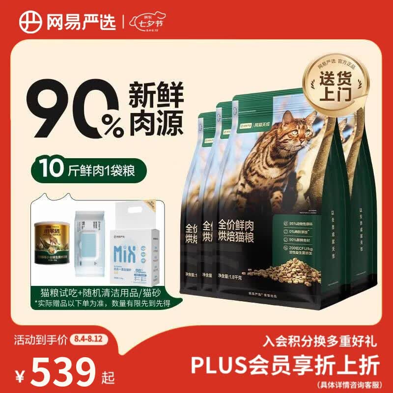 网易严选全价高鲜肉烘焙猫粮 成幼猫主粮无抗鲜鸡肉助消化长肉护肠胃7.2kg