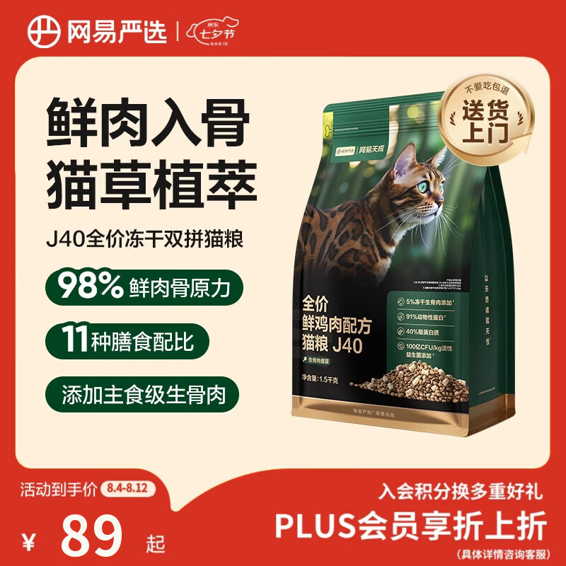 网易严选生骨肉鲜鸡肉猫粮1.5kg 赠100g 36.9元 - 86线报