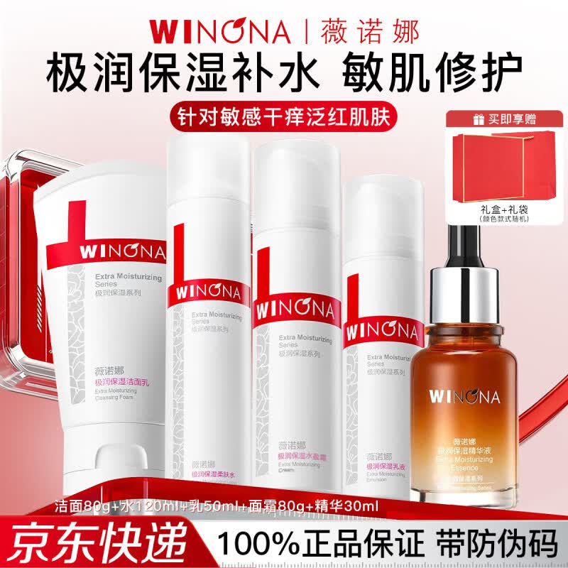 薇诺娜(WINONA)极润补水保湿水乳护肤品套装敏感肌可用化妆品女情人节生日礼物 5件套:洁面+水+乳+精华+面霜 京东折扣/优惠券