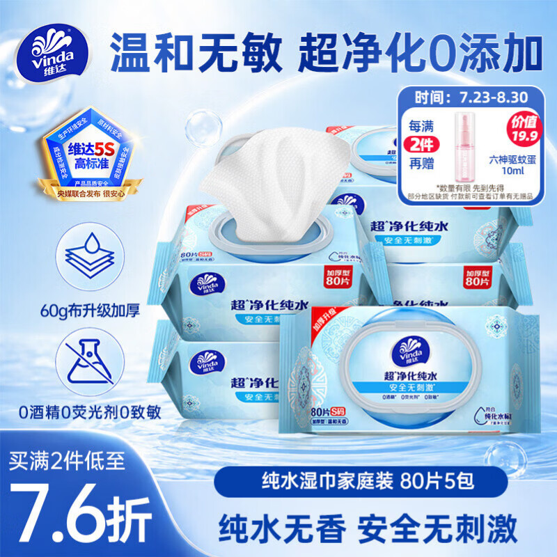 维达超净化纯水湿巾80片*5包仅27.9元 安全无刺激大包装 维达超净化纯水湿巾80片*5包仅27.9元 安全无刺激大包装