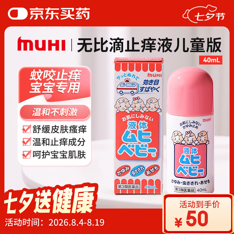 【日本直邮】MUHI池田模范堂儿童无比滴止痒液40ml 宝宝专研婴儿蚊虫叮咬止痒消肿清凉止痒液亲肤温和舒缓
