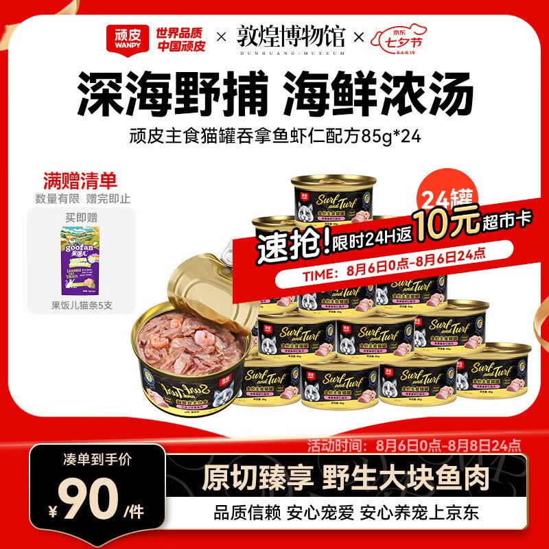 顽皮吞拿鱼经典黑金主食猫罐头85g*24罐拍2件共48罐 145元 - 86线报