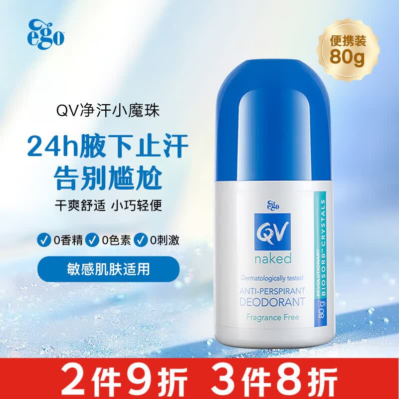 QV意高Ego止汗走珠止汗露80g小蓝盖无味低敏止汗滚珠女男小魔珠澳洲