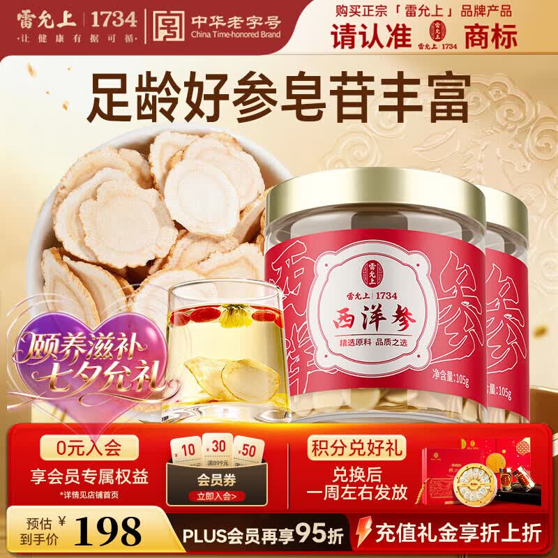 雷允上加拿大进口西洋参片105g*2罐1.2-1.4cm送父母送丈母娘礼品