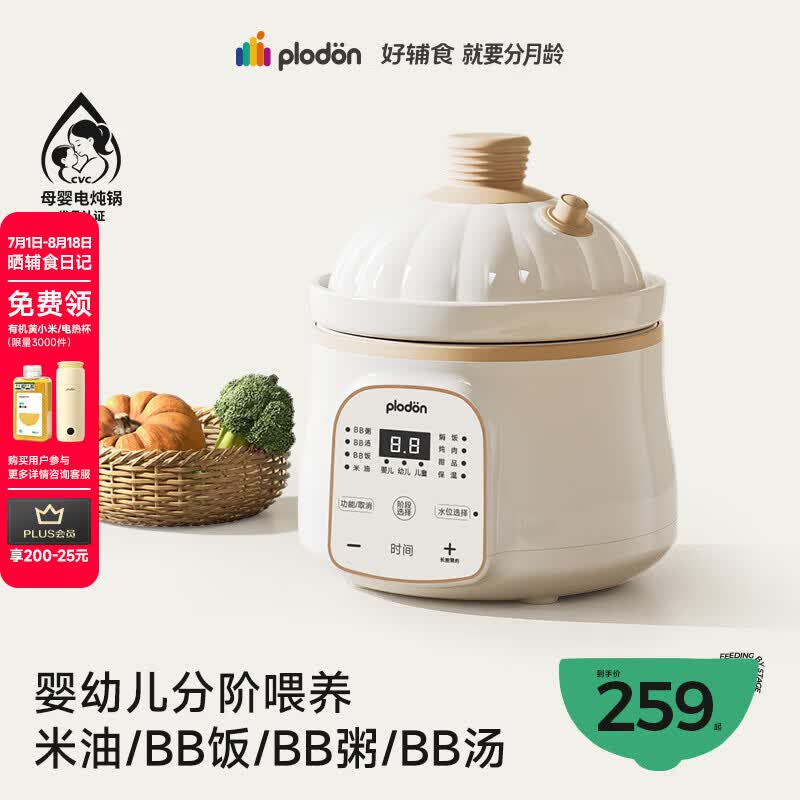 浦利顿（PLODON）电炖锅 分月龄BB煲粥饭锅婴儿专用微压炖盅 宝宝炖汤辅食锅辅食机
