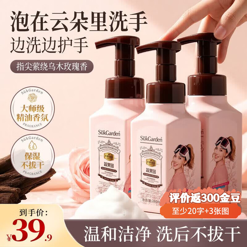 蔬果园乌木玫瑰泡沫洗手液280ml*3瓶 29.9元 - 86线报