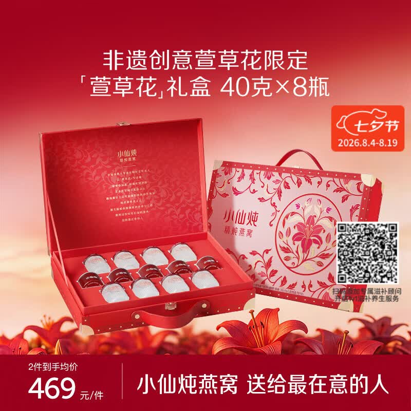 小仙炖精炖燕窝 萱草花礼盒40g*8瓶低糖鲜炖送孕妇妈妈即食品七夕礼物