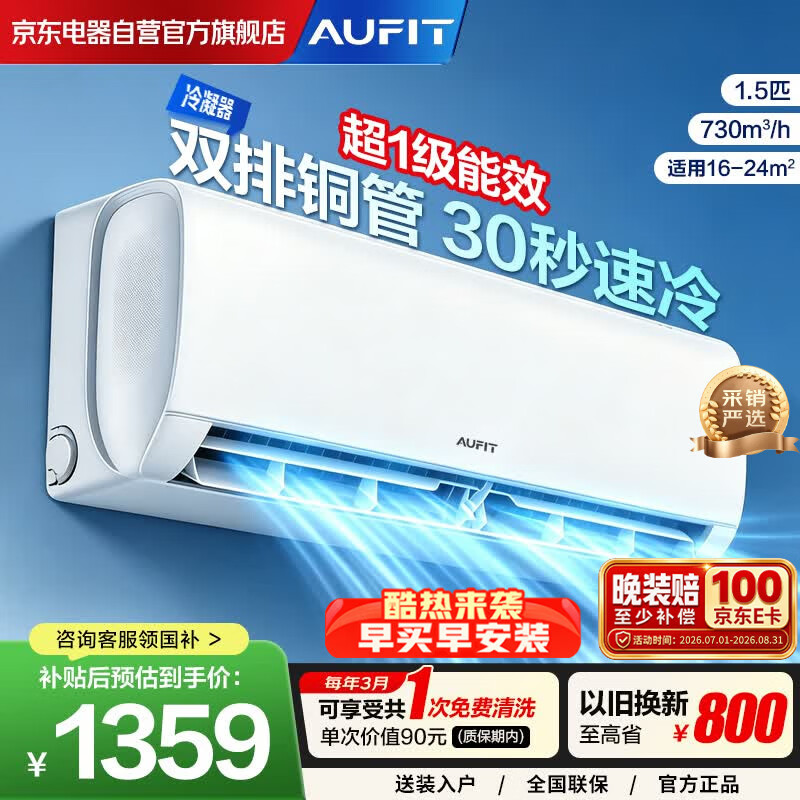 AUFIT空调 奥克斯出品 1.5匹挂机防直吹自清洁 新一级能效变频冷暖 特省电壁挂式KFR-35GW/BpR3AFQG(B1)