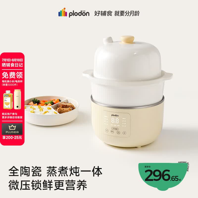 浦利顿（PLODON）小陶气辅食锅 婴儿BB煲蒸煮炖一体锅宝宝炖汤 电炖锅全陶瓷电蒸锅
