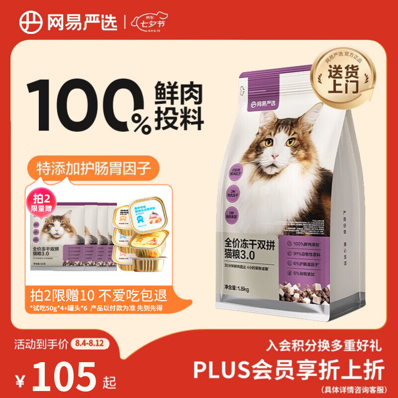 网易严选全价冻干双拼猫粮3.0 猫干粮成猫幼猫通用高鲜肉粮 自营金选1.8kg