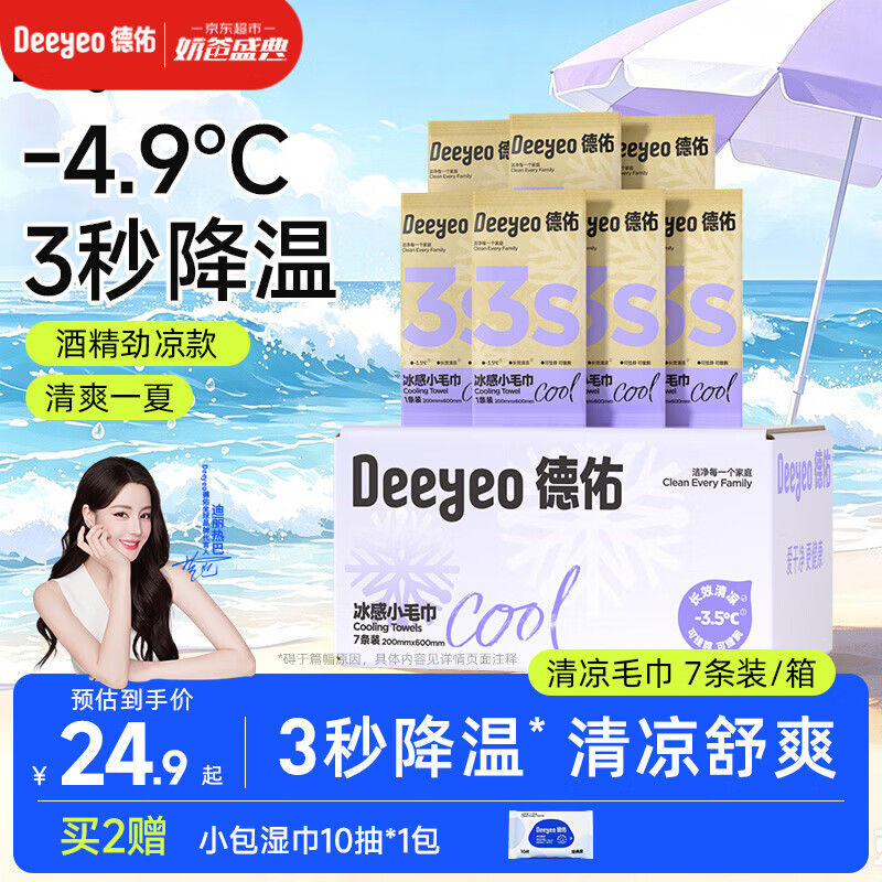 德佑冰感降温毛巾紫色装 冰爽凉感止汗湿巾防暑必备7条/盒
