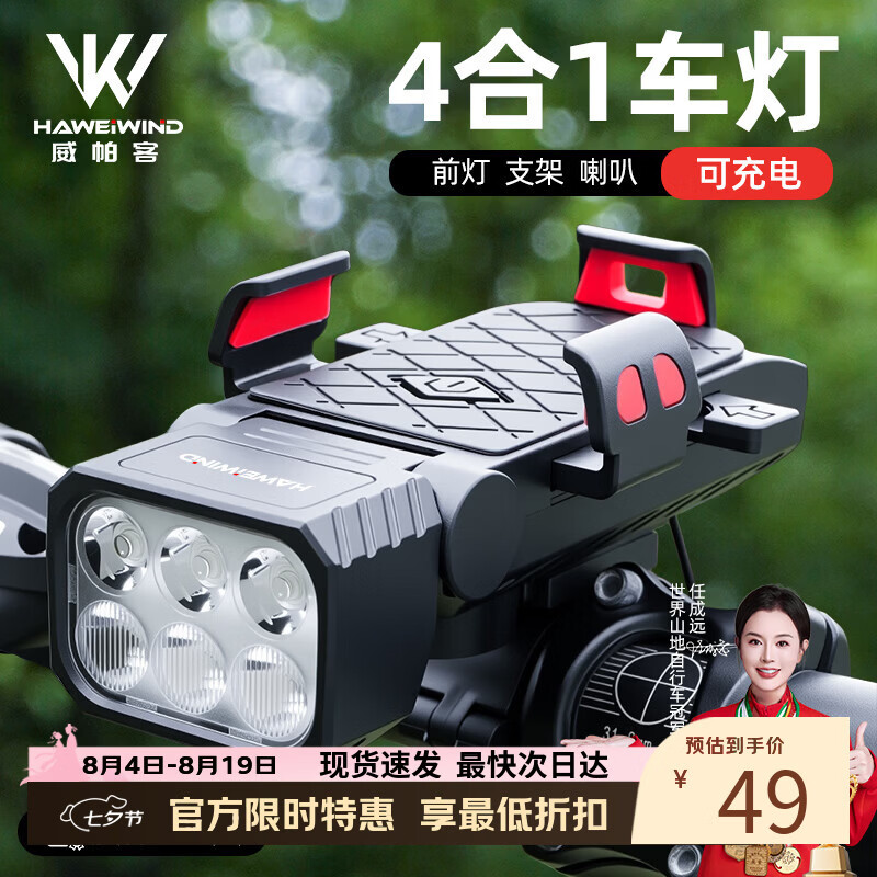HAWEIWIND威帕客自行车灯夜骑灯喇叭一体手机架高亮前灯骑行装备山地车配件 经典黑-4000毫安【三合一灯】