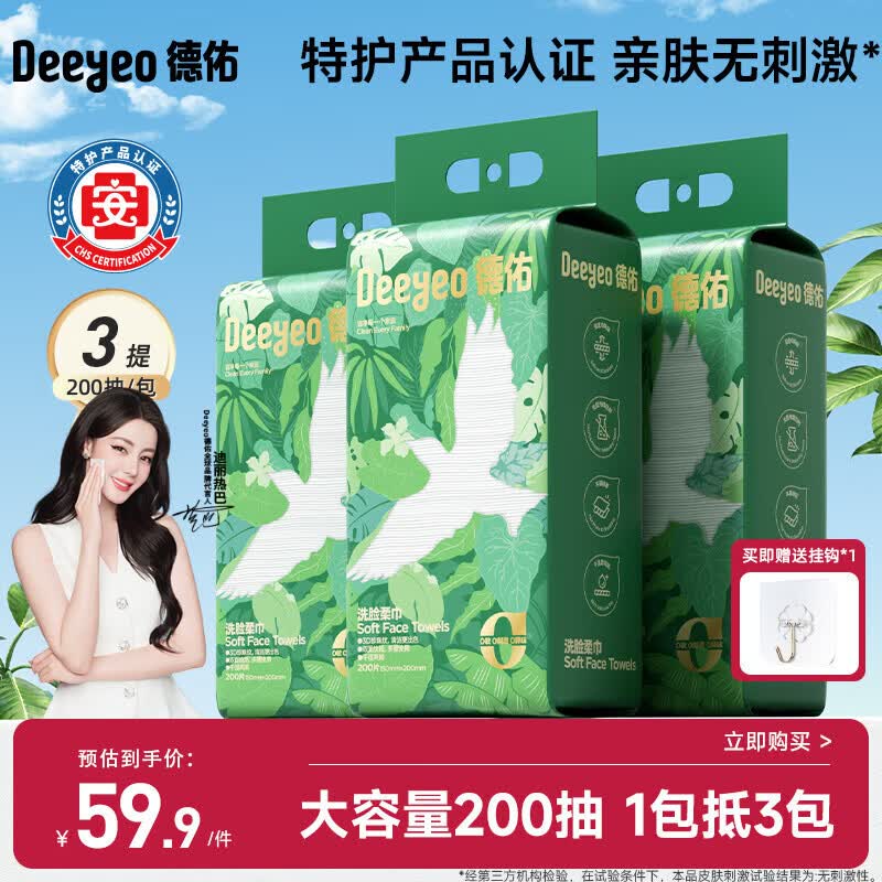 德佑【热巴同款】洗脸巾悬挂式一次性洗脸面巾卸妆棉擦脸巾200抽*3提