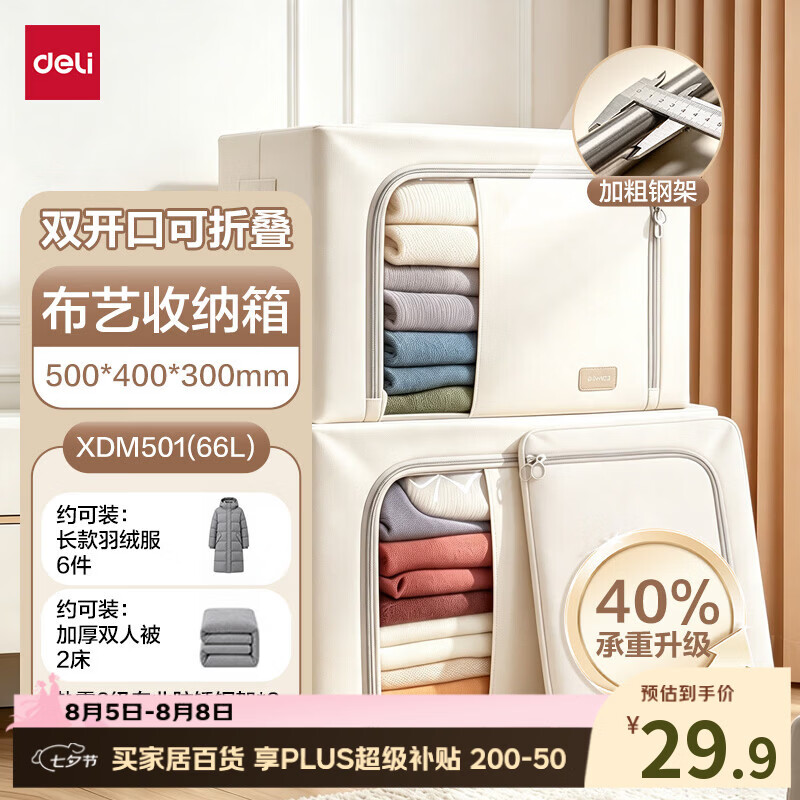 得力布艺收纳箱Plus专享200减50，到手价低至49元