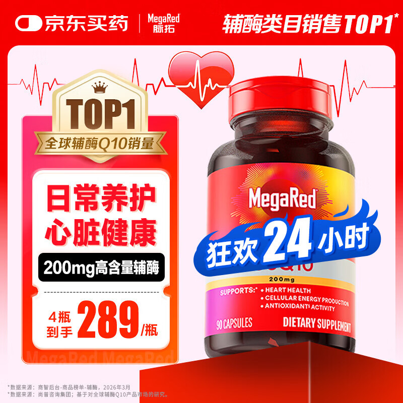 MegaRed脉拓辅酶q10胶囊 美国原装进口 高含量200mg90粒 日常养护心脏 【热销爆款】高纯度辅酶 90粒*1瓶