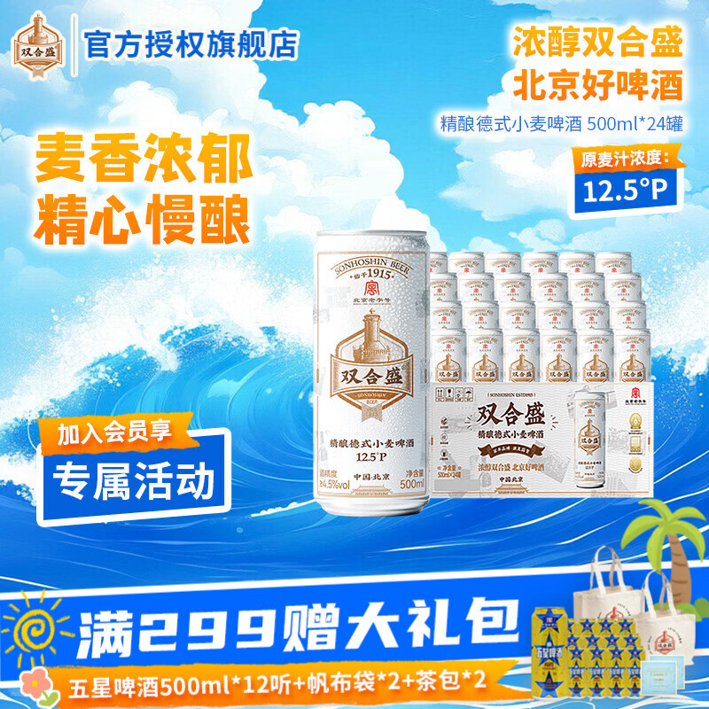 双合盛12.5° 浓醇精酿德式小麦啤酒 百年老字号 精心慢酿 500ml*24罐 京东折扣/优惠券