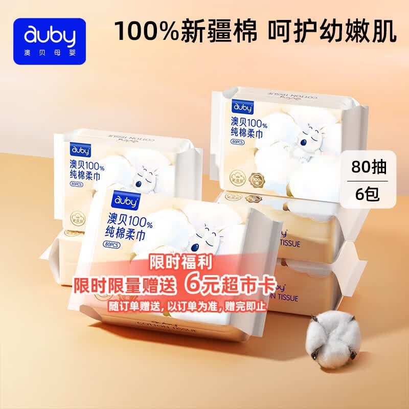 澳贝（auby）棉柔巾100%纯棉全棉婴儿专用洗脸擦脸巾一次性干湿两用80抽6包
