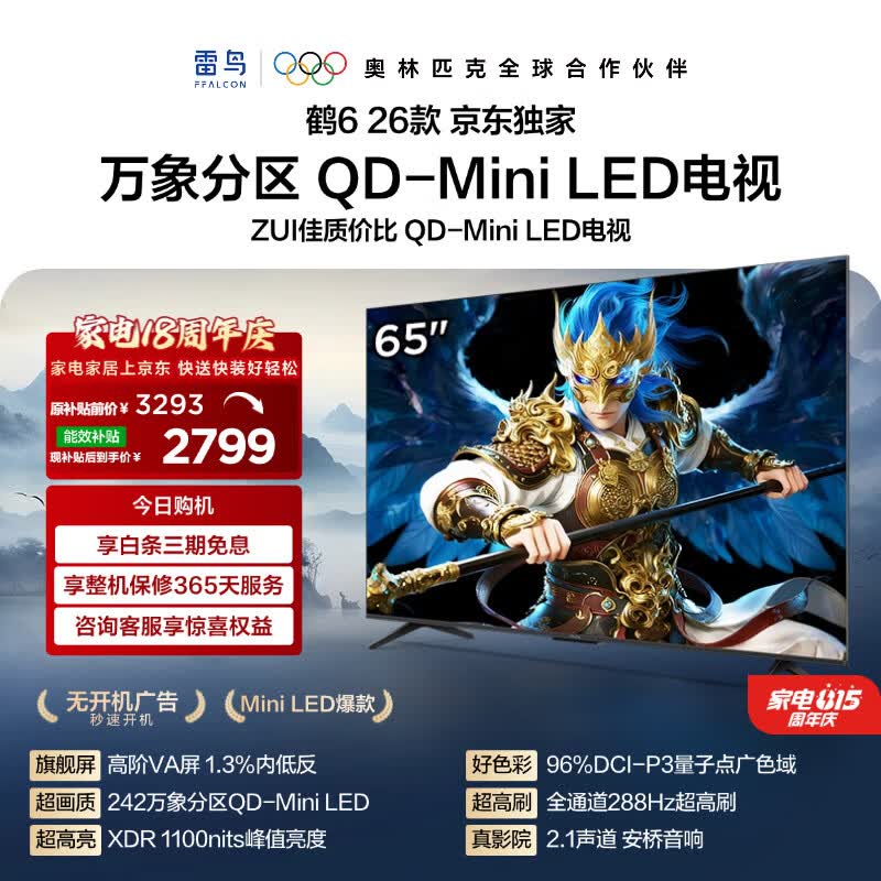 FFALCON雷鸟 鹤626款 65英寸 万象分区1100nits QD-MiniLED 安桥音响 288Hz高刷 平板游戏电视机65R69A