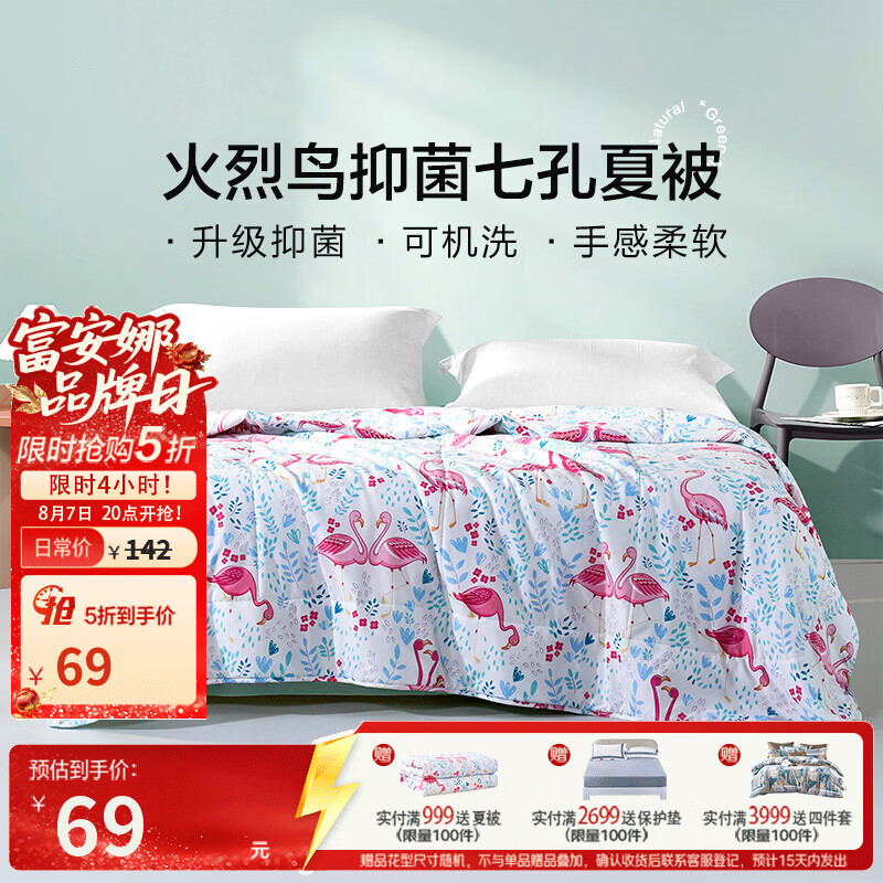 富安娜七孔抗菌夏被152*210cm 49元，富安娜法兰绒毯150*200cm 49元 - 86线报