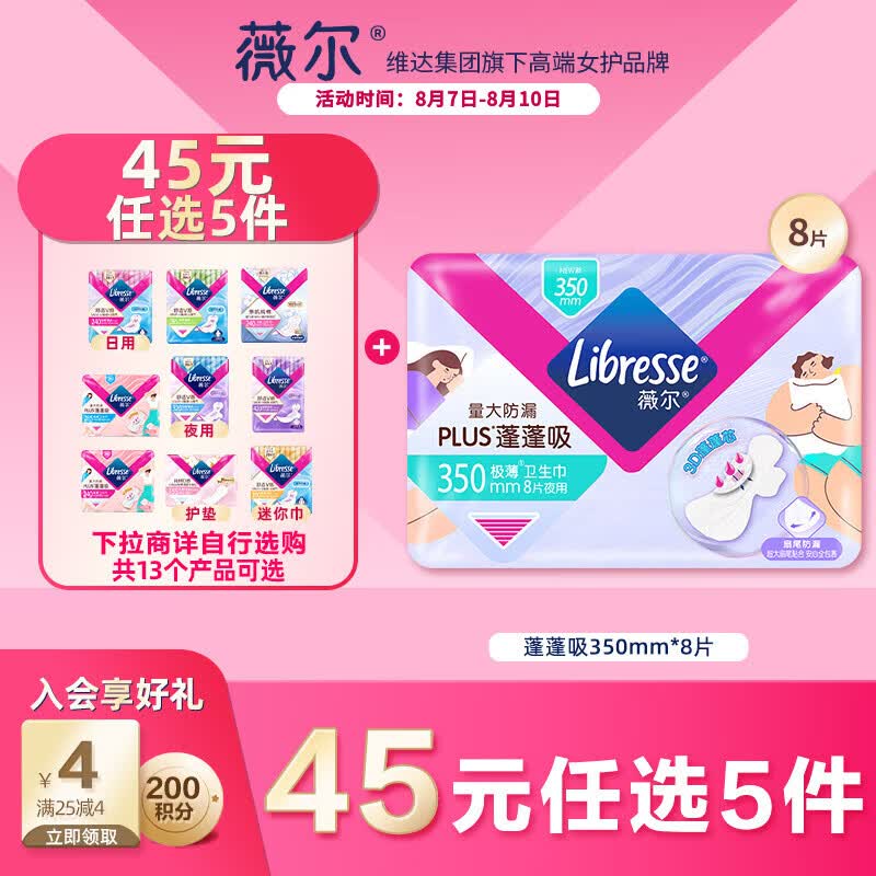 薇尔【王玉雯推荐】蓬蓬吸超薄贴合透气防漏350mm*8片日夜卫生巾