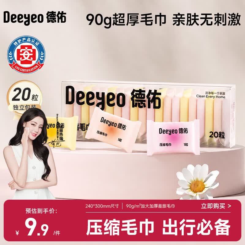 德佑【热巴同款】一次性洗脸巾压缩毛巾旅行装小包加大加厚独立装20粒
