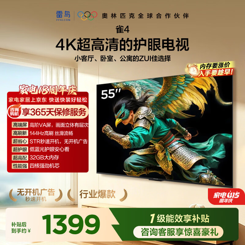 TCL雷鸟电视 55雀4 55英寸 高阶VA屏 144Hz高刷 32G大内存 低蓝光护眼认证 平板电视机55F270C-A