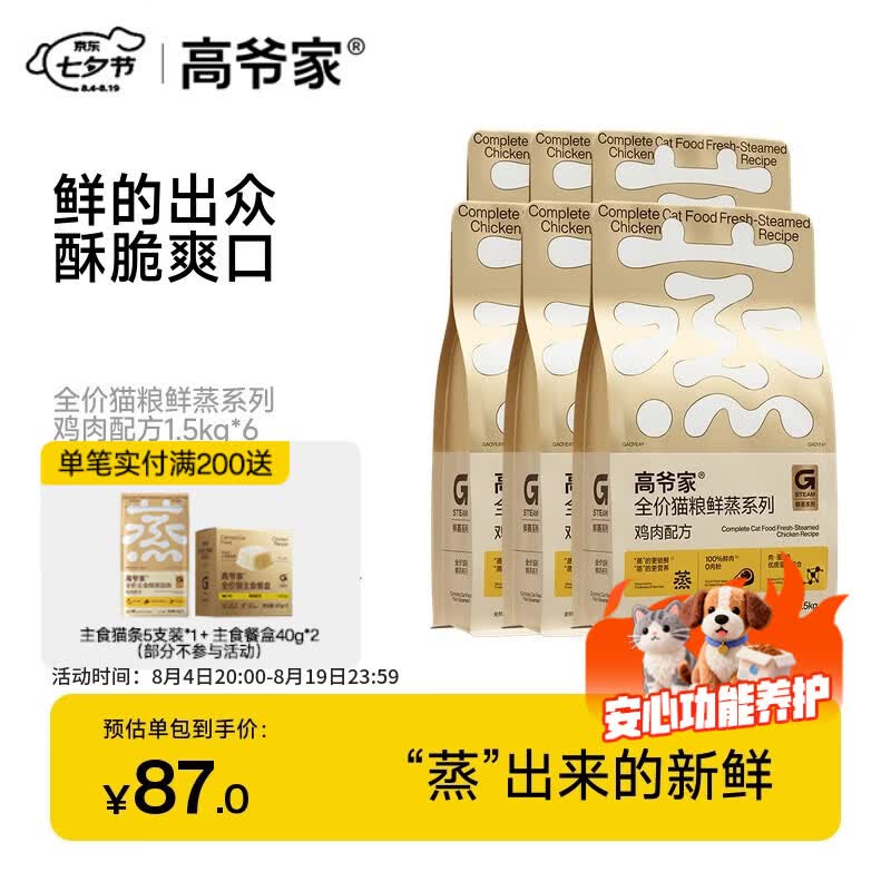 高爷家鲜蒸鸡肉猫粮1.5kg*6 401.7元 - 86线报