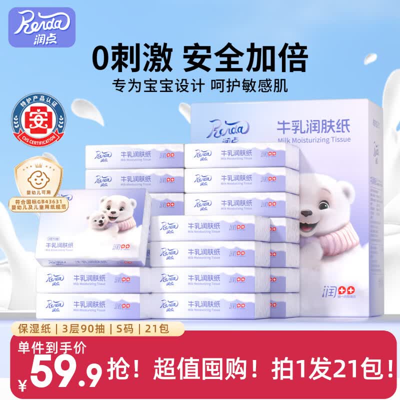 润点乳霜纸3层90抽*21包S码婴儿乳霜纸巾云柔巾婴儿用抽纸整箱