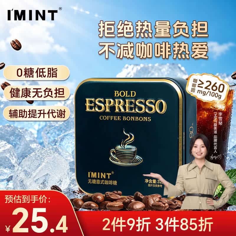 I'MINT益美滋无糖意式黑金咖啡糖 32g 浓香黑咖啡 犯困醒神 薄荷润喉糖果