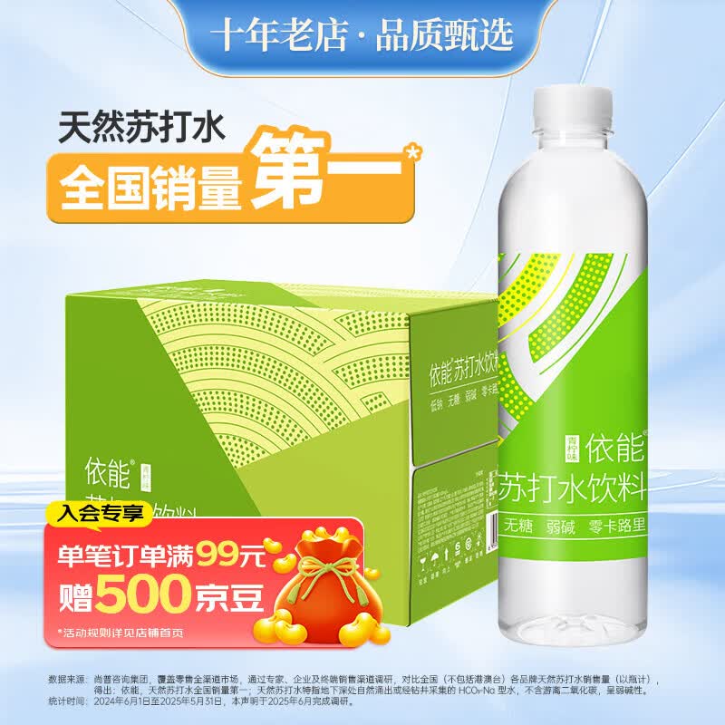 依能苏打水500ml拍2件到手约1元/瓶，叠加会员券首购更划算