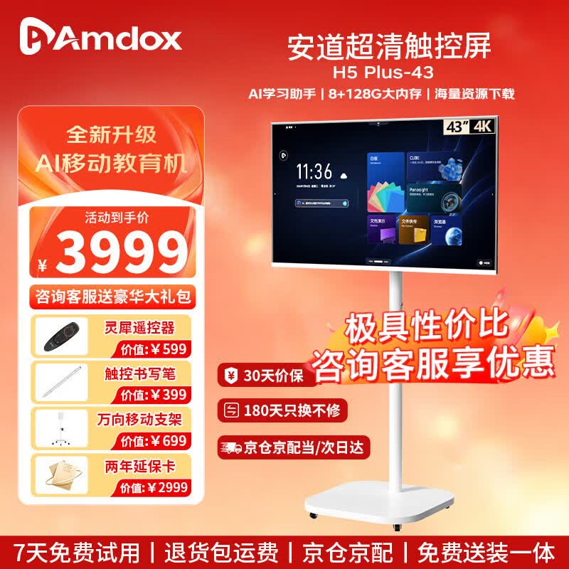 Amdox安道43英寸移动教育电视4K超清网课护眼电视精触控电视AI学习一体机随心屏 闺蜜机 8+128G内存