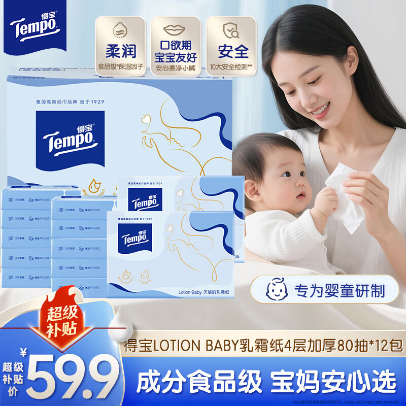 得宝（TEMPO）Lotion Baby天使肌婴儿乳霜纸 4层80抽*12包 云柔巾 婴儿纸巾抽纸