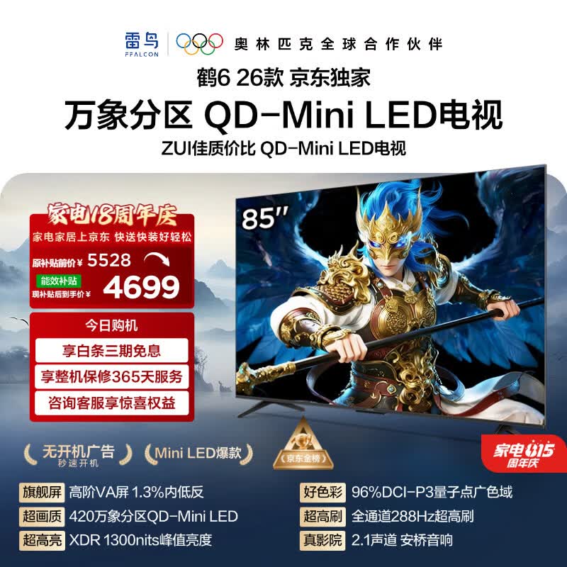 FFALCON雷鸟 鹤626款 85英寸 万象分区1300nits QD-MiniLED安桥音响288Hz高刷 平板游戏电视机85R69A