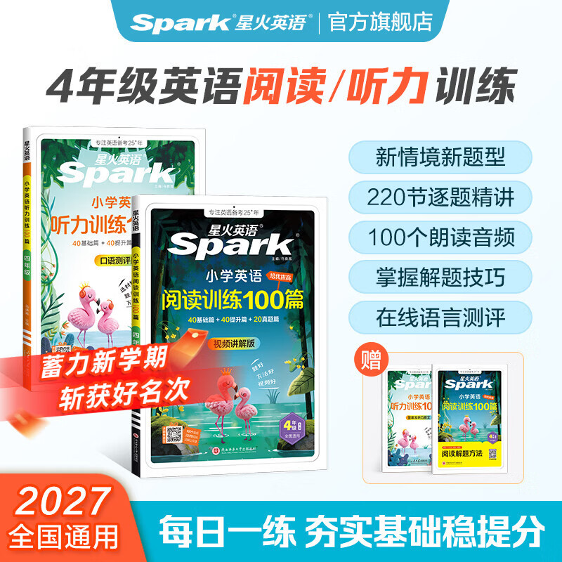 2027新星火英语小学英语听力专项训练100篇全国通用教辅小升初学生一二三四五六年级英语听力专项训练习题听力默写强化训练 【四年级2本】英语阅读100篇+听力100篇