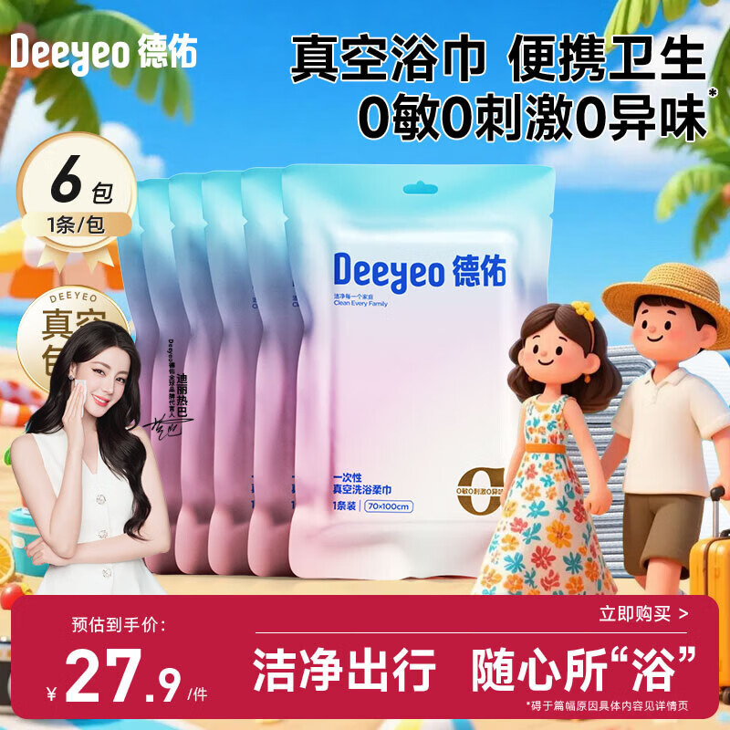 德佑【热巴同款】一次性浴巾毛巾便携旅行小包加厚洗脸巾独立包装6条