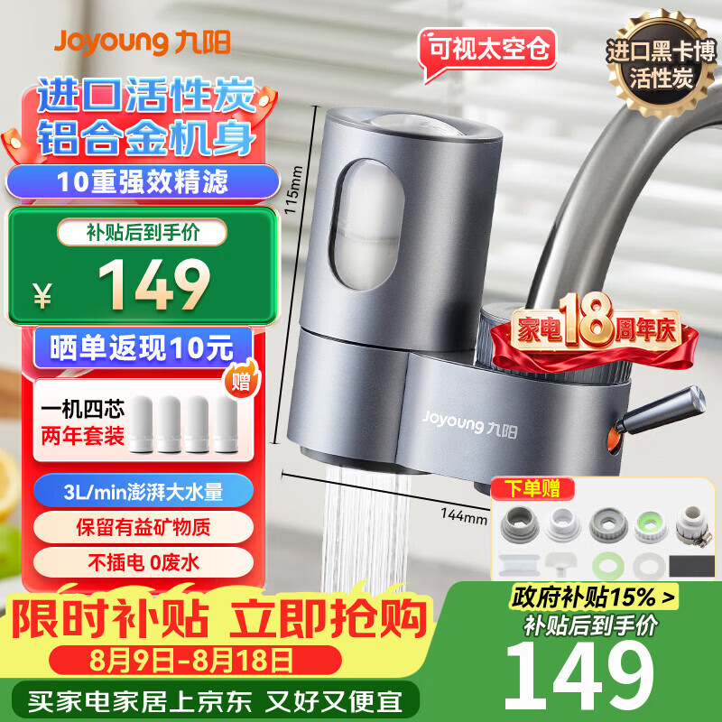 九阳（Joyoung）龙头净水器10级精滤除氯去异味大流速龙头机一机四芯JYW-RT1811