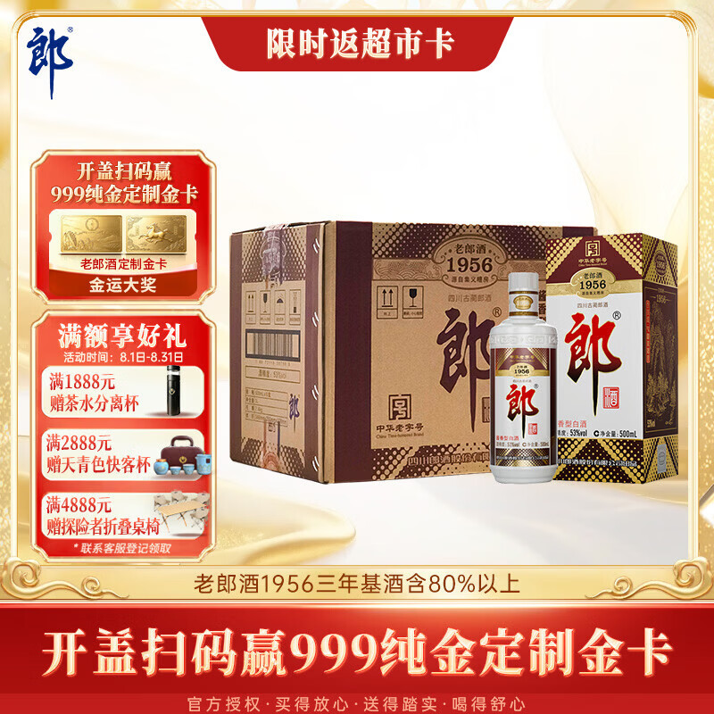 郎酒老郎酒 1956 酱香型白酒 53度 500mL*6瓶 整箱装 送礼礼物
