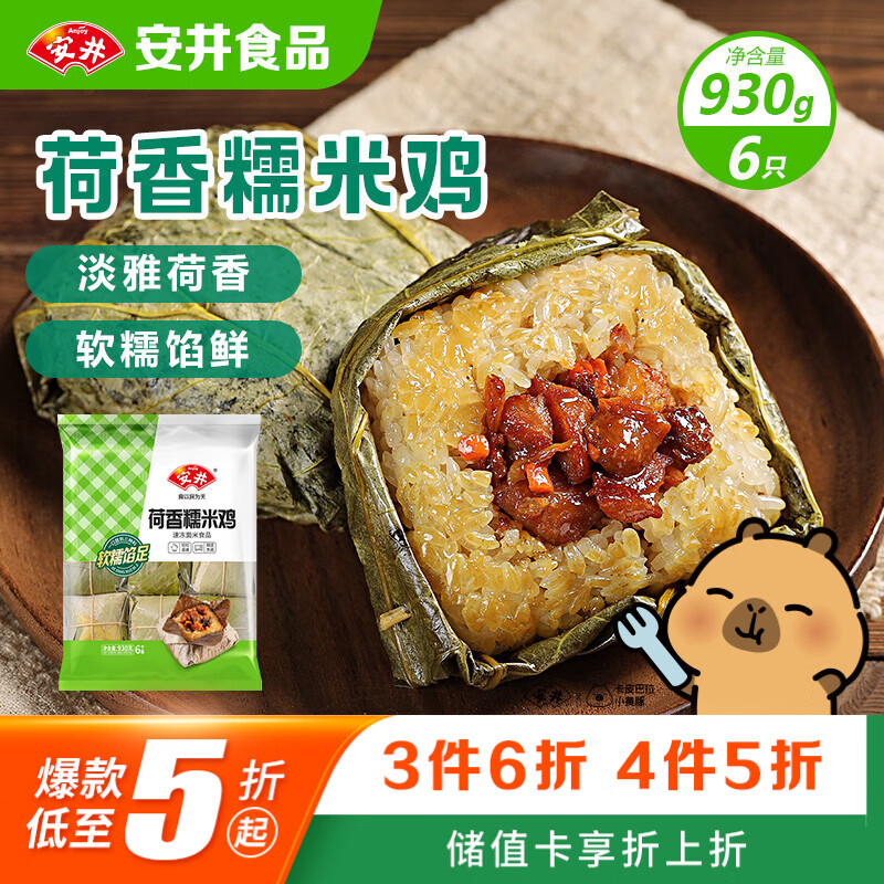 安井荷香糯米鸡 930g  6只装 广式荷叶鸡饭团 面点儿童早餐速冻半成品