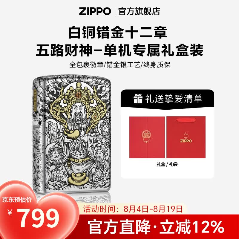 ZIPPO官方旗舰店正品七夕礼物白铜错金银十二章典藏火机精选礼物送男友 白铜错金十二章-五路财神礼盒套装