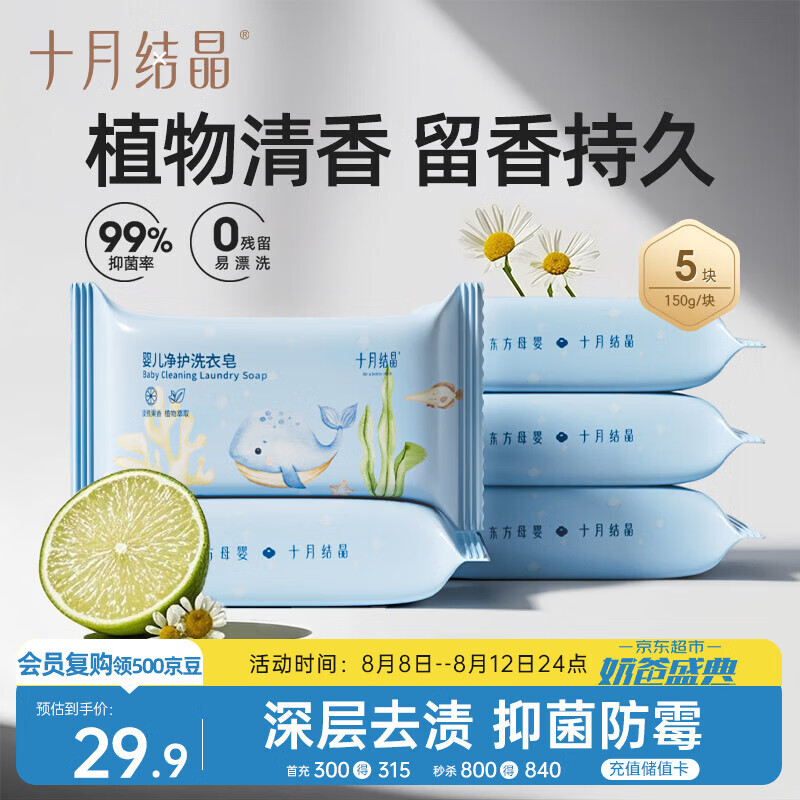 十月结晶婴儿洗衣皂 宝宝专用肥皂酵素清洁抑菌净护不伤手【150g*5块】