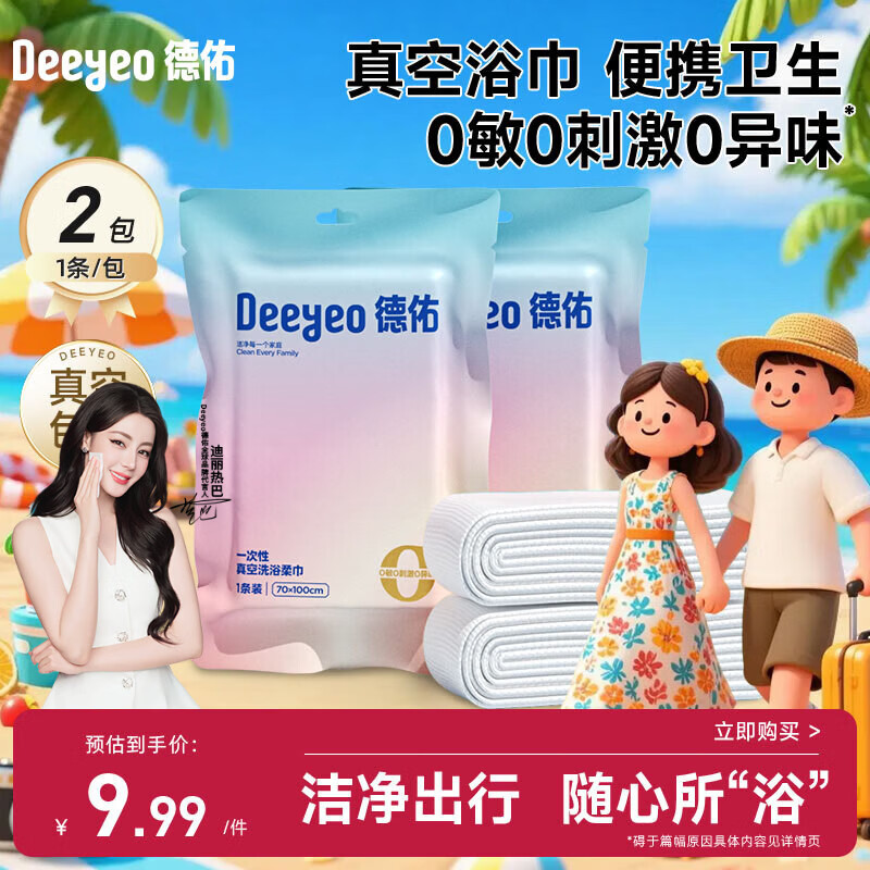 德佑【热巴同款】一次性浴巾毛巾便携旅行装小包加大加厚独立包装2条