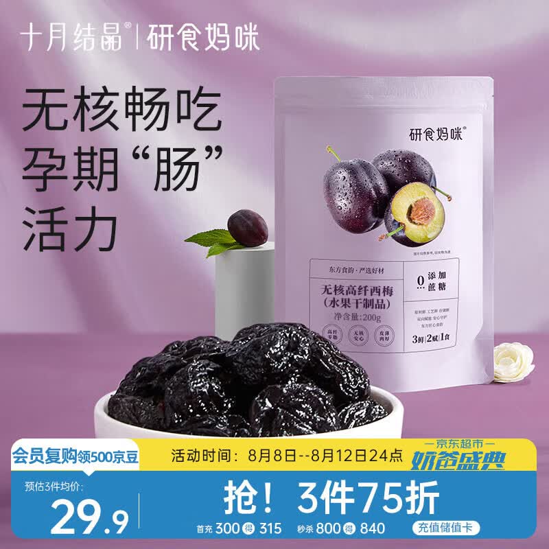 十月结晶 研食妈咪加州无核西梅干孕妇零食孕期孕吐便秘0添加蔗糖200g袋装
