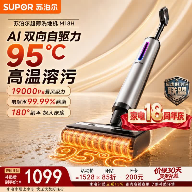 苏泊尔（SUPOR）洗地机【95℃高温洗烘】洗拖吸一体机家用手持自动清洗智能语音电解水除菌 拖地机扫地机器人 M18H