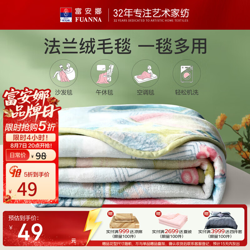 富安娜毛毯法兰绒毯子150200cm 49元，富安娜决明子草本荞麦枕头芯两只装 69元 - 86线报
